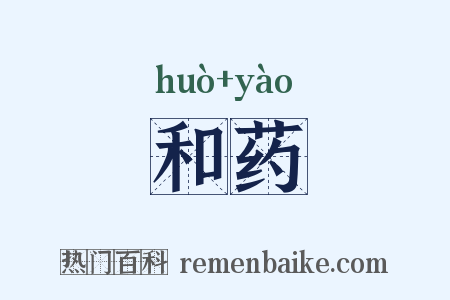 和药是什么意思的图片